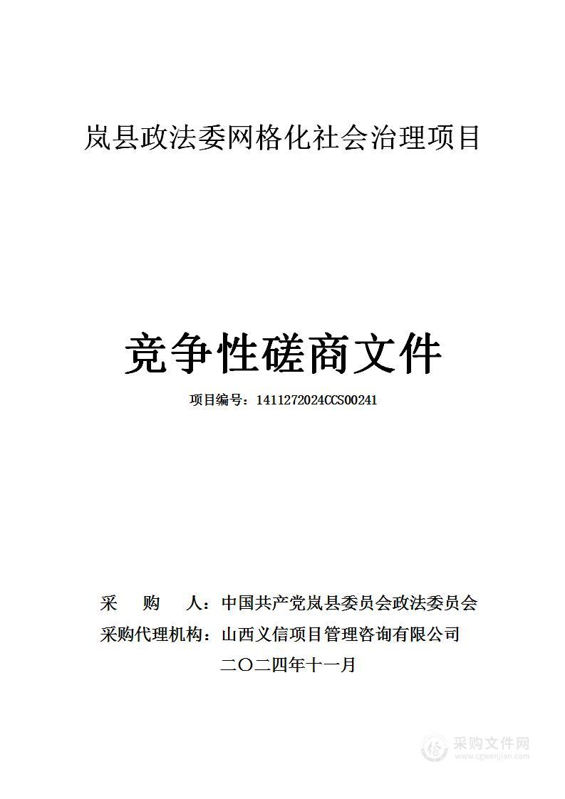 岚县政法委网格化社会治理项目