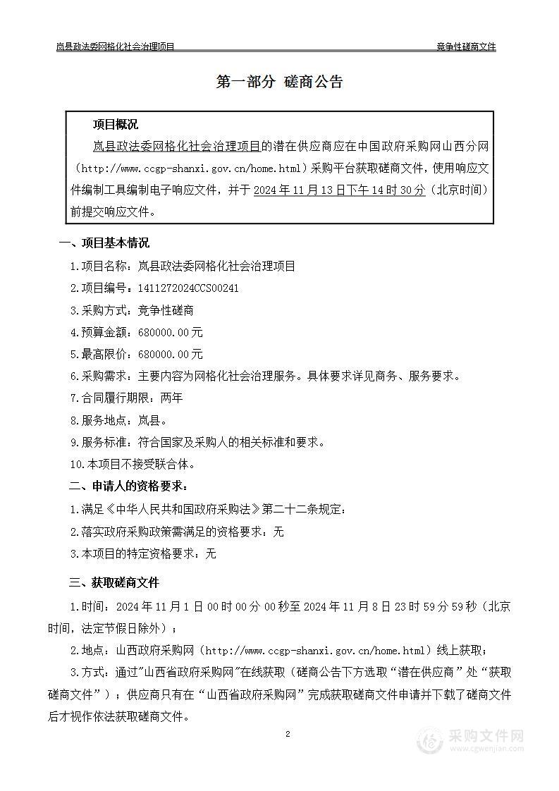 岚县政法委网格化社会治理项目