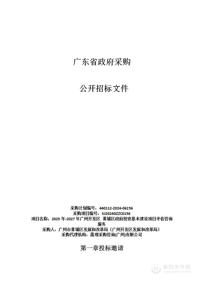 2025年-2027年广州开发区 黄埔区政府投资基本建设项目评估咨询服务