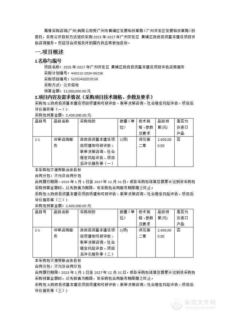 2025年-2027年广州开发区 黄埔区政府投资基本建设项目评估咨询服务