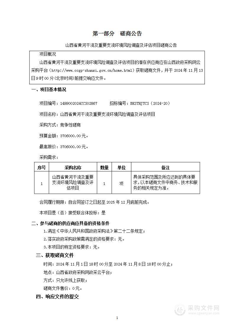 山西省黄河干流及重要支流环境风险调查及评估项目