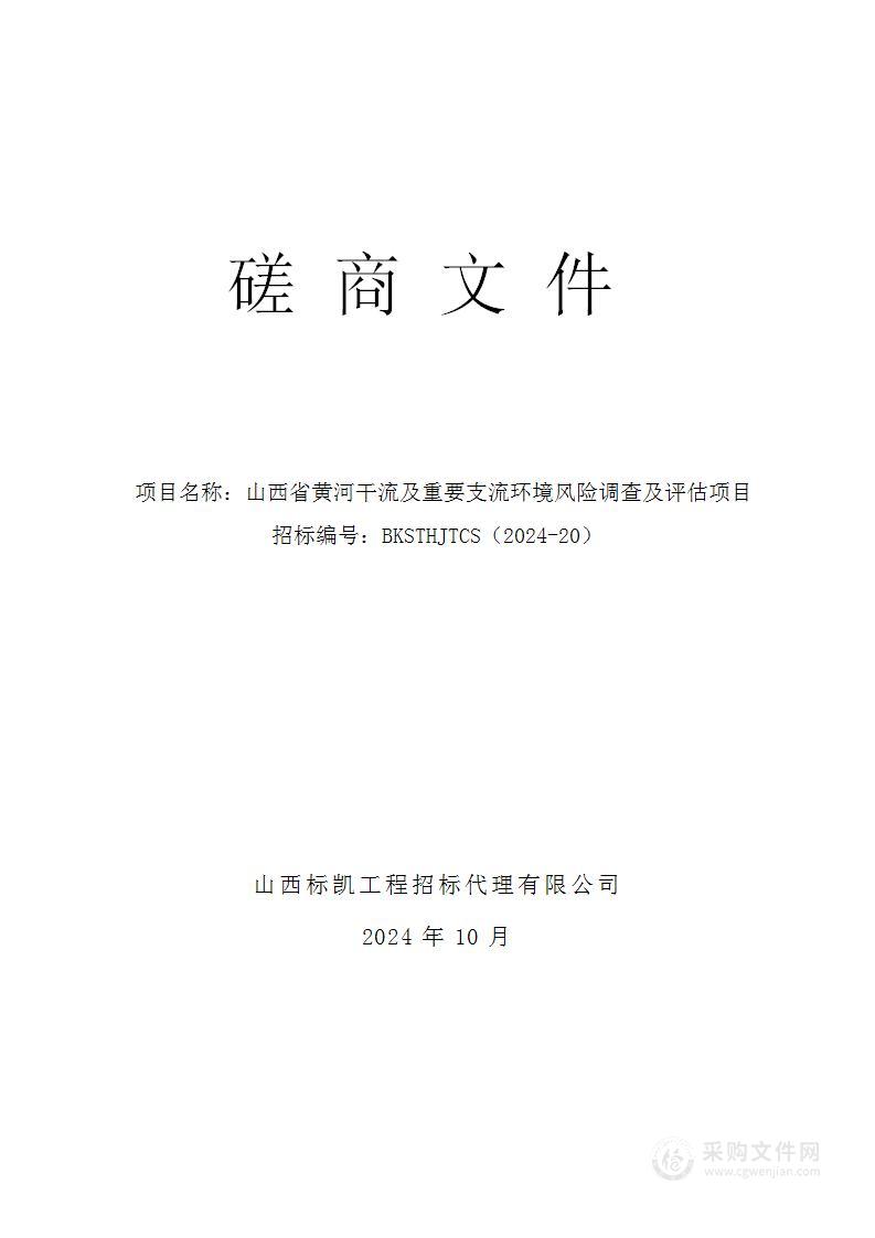 山西省黄河干流及重要支流环境风险调查及评估项目