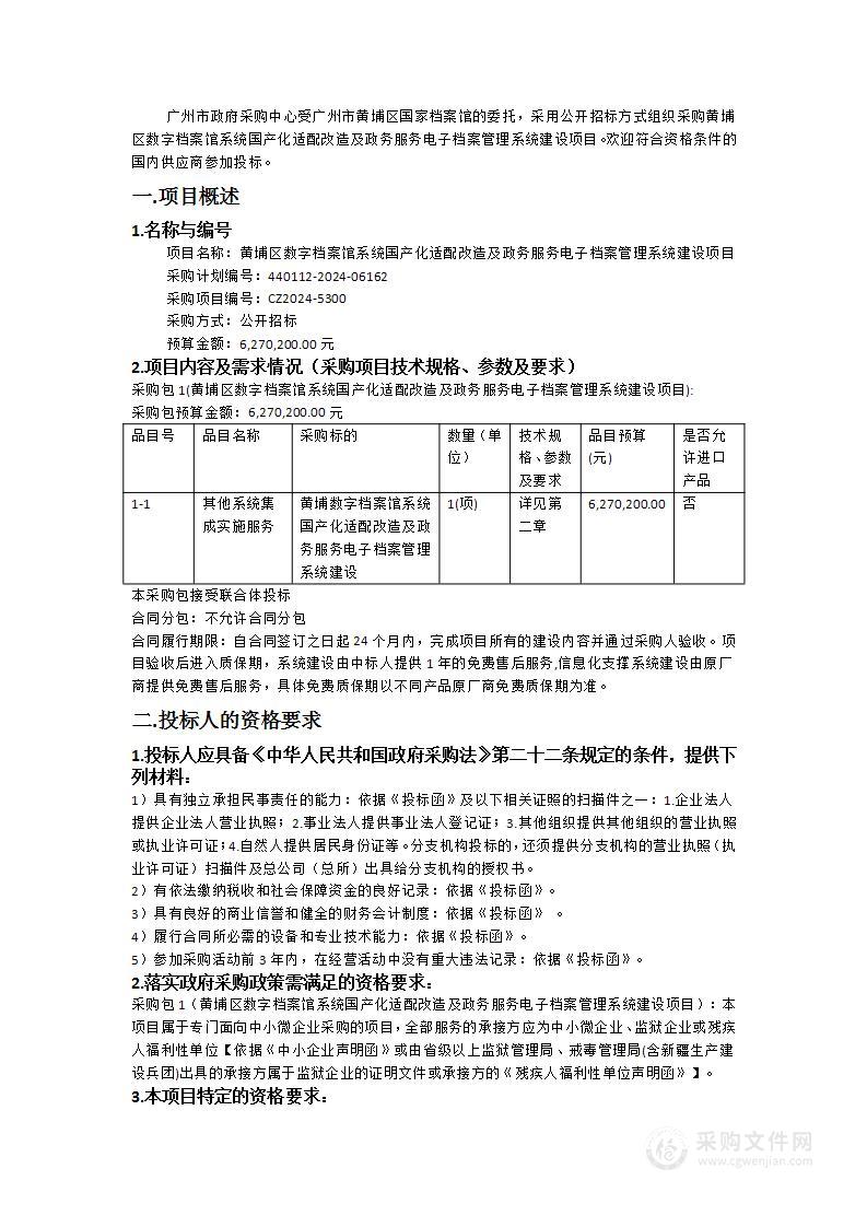 黄埔区数字档案馆系统国产化适配改造及政务服务电子档案管理系统建设项目