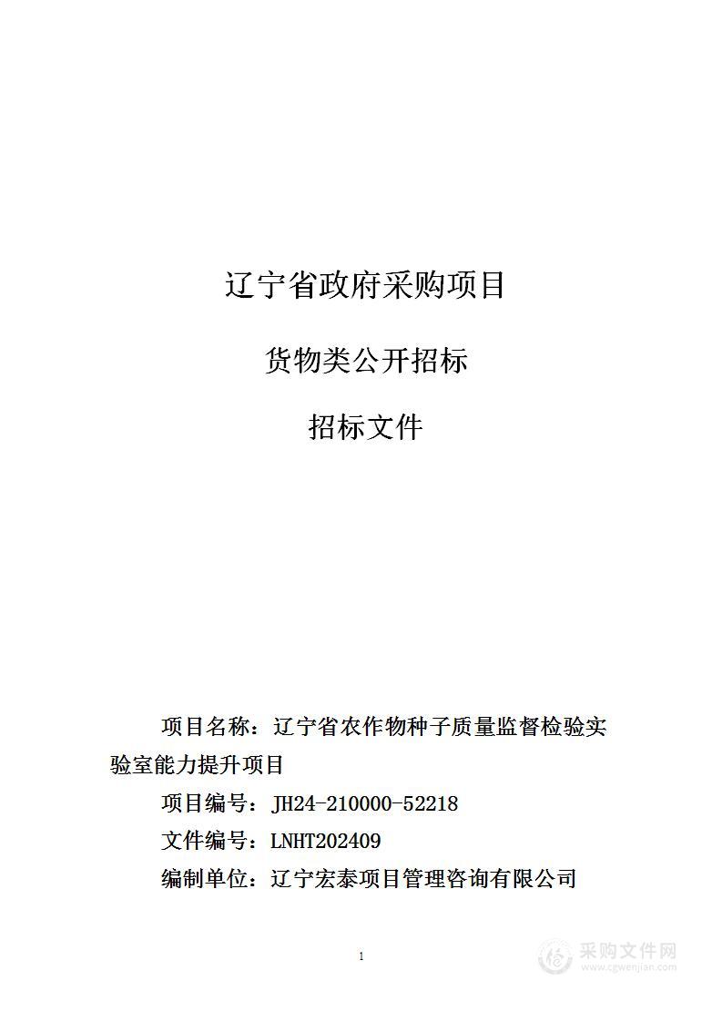 辽宁省农作物种子质量监督检验实验室能力提升项目