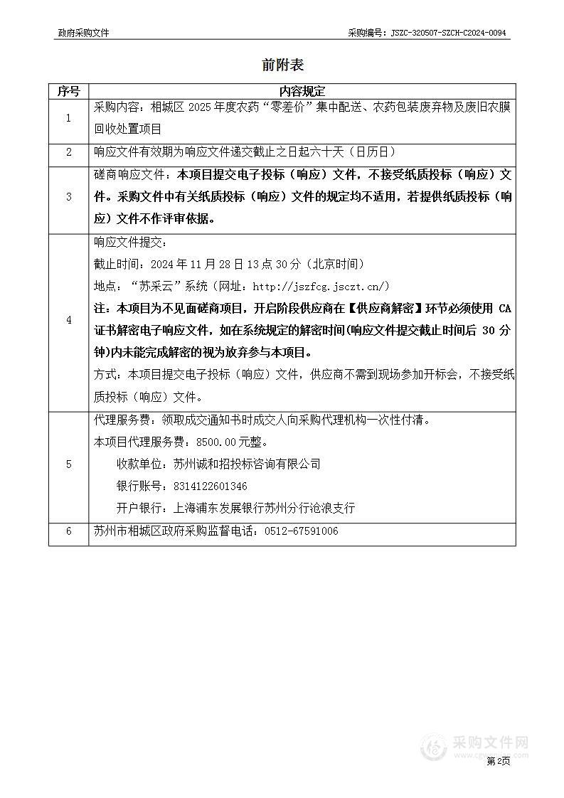 相城区2025年度农药“零差价”集中配送、农药包装废弃物及废旧农膜回收处置项目