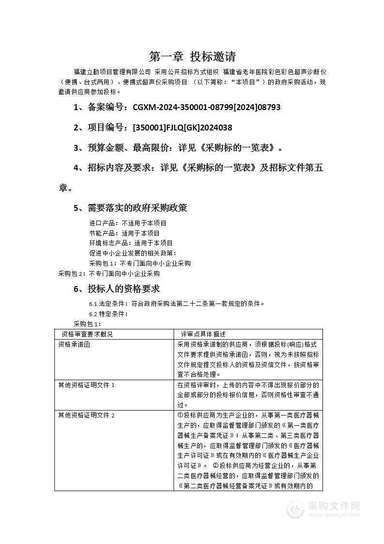 福建省老年医院彩色彩色超声诊断仪（便携、台式两用）、便携式超声仪采购项目