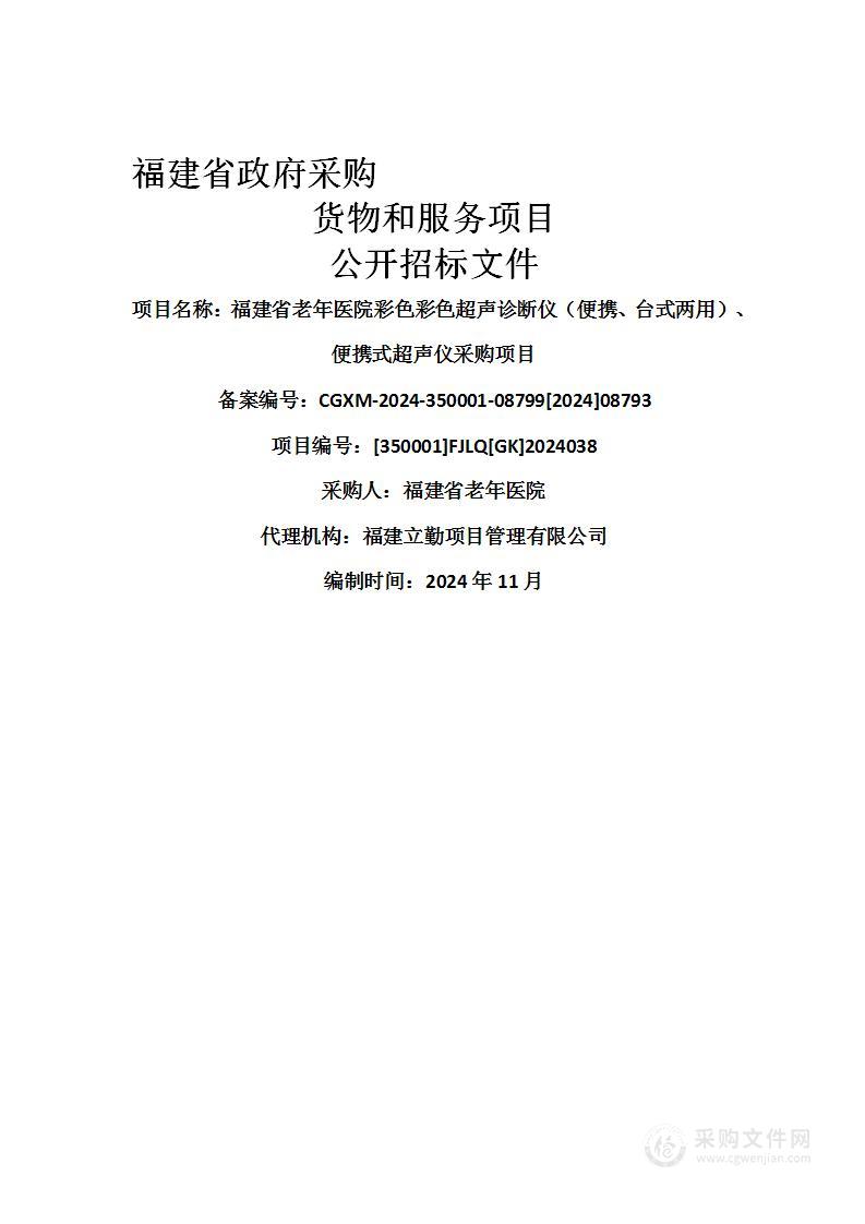 福建省老年医院彩色彩色超声诊断仪（便携、台式两用）、便携式超声仪采购项目