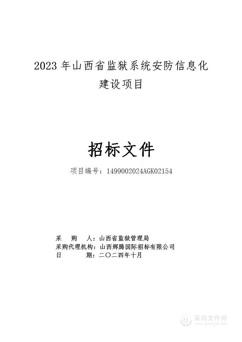 2023年山西省监狱系统安防信息化建设项目