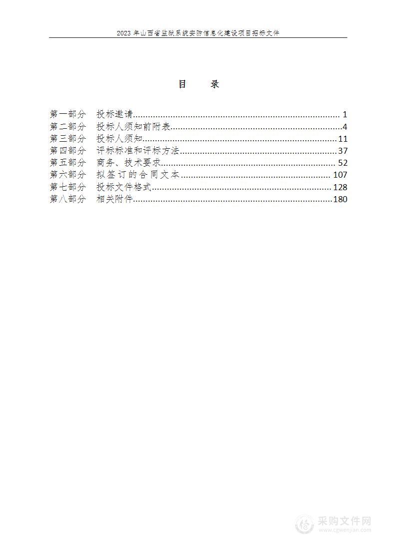 2023年山西省监狱系统安防信息化建设项目