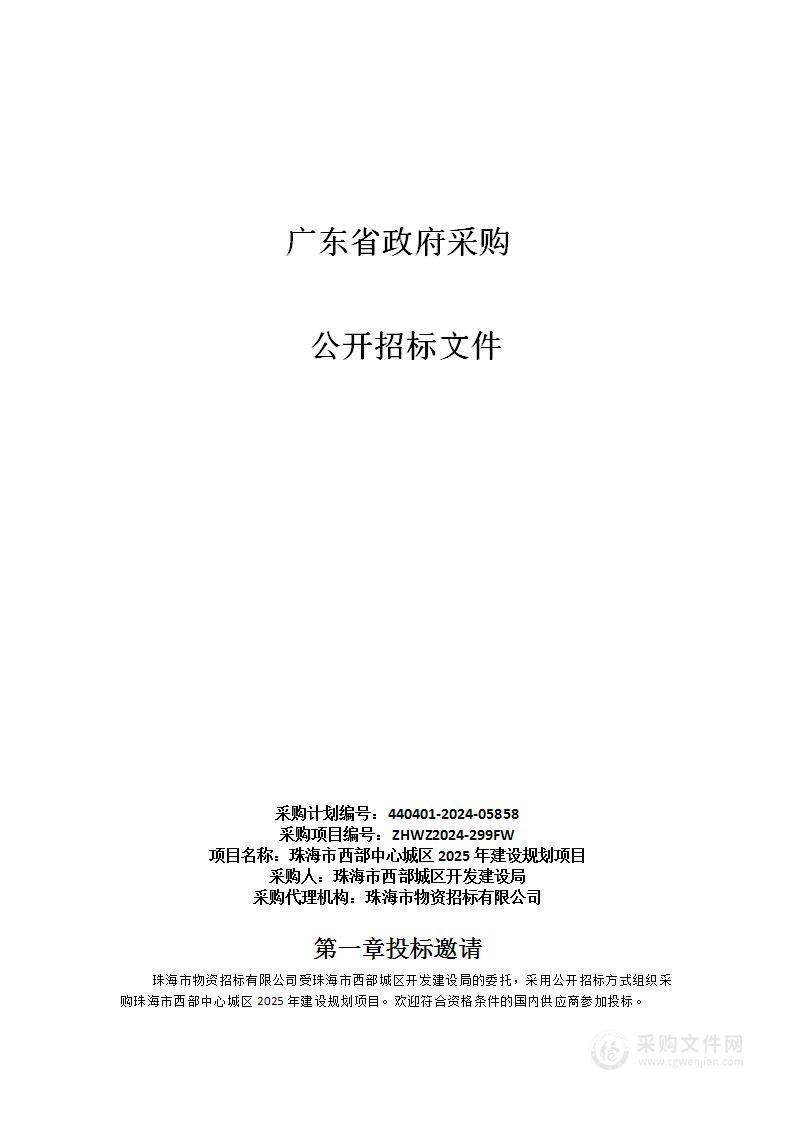 珠海市西部中心城区2025年建设规划项目