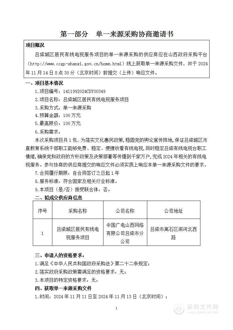 吕梁城区居民有线电视服务项目