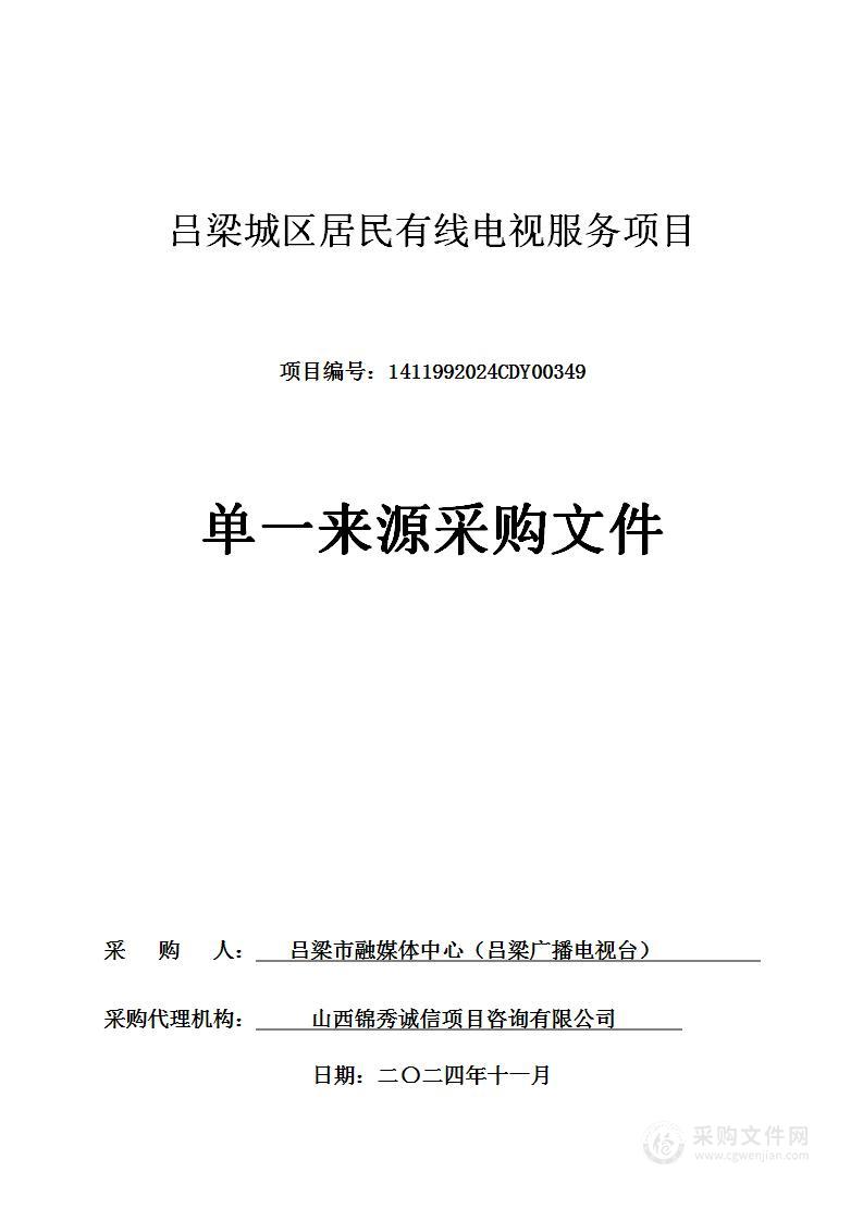 吕梁城区居民有线电视服务项目