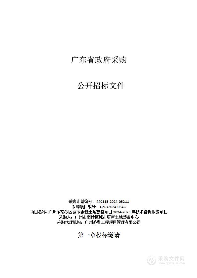 广州市南沙区城市更新土地整备项目2024-2025年技术咨询服务项目