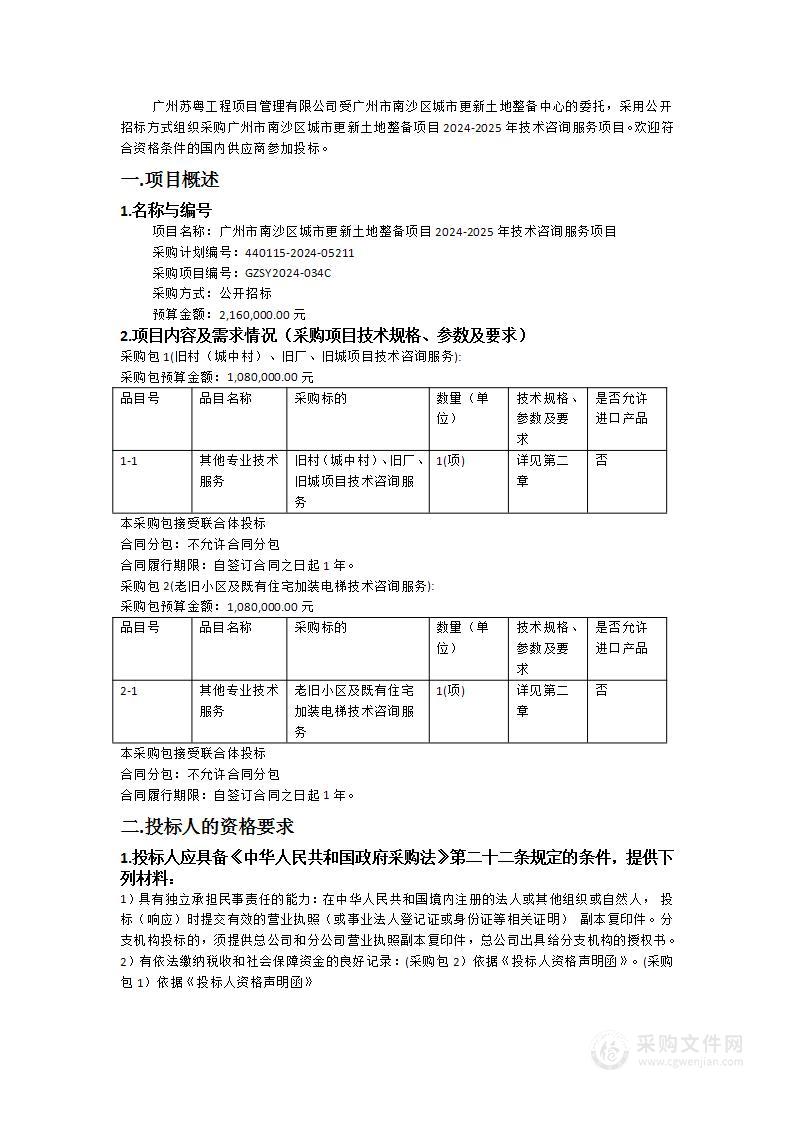 广州市南沙区城市更新土地整备项目2024-2025年技术咨询服务项目