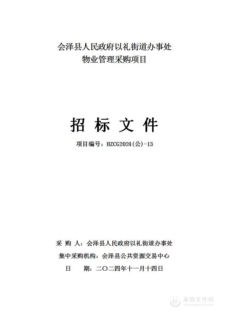 会泽县人民政府以礼街道办事处物业管理采购项目