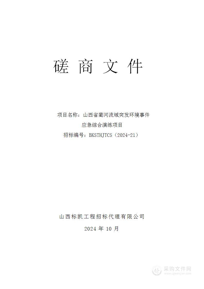 山西省蔺河流域突发环境事件应急综合演练项目