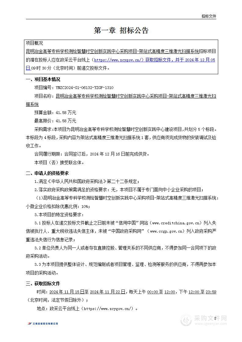 昆明冶金高等专科学校测绘智慧时空创新实践中心采购项目-架站式高精度三维激光扫描系统