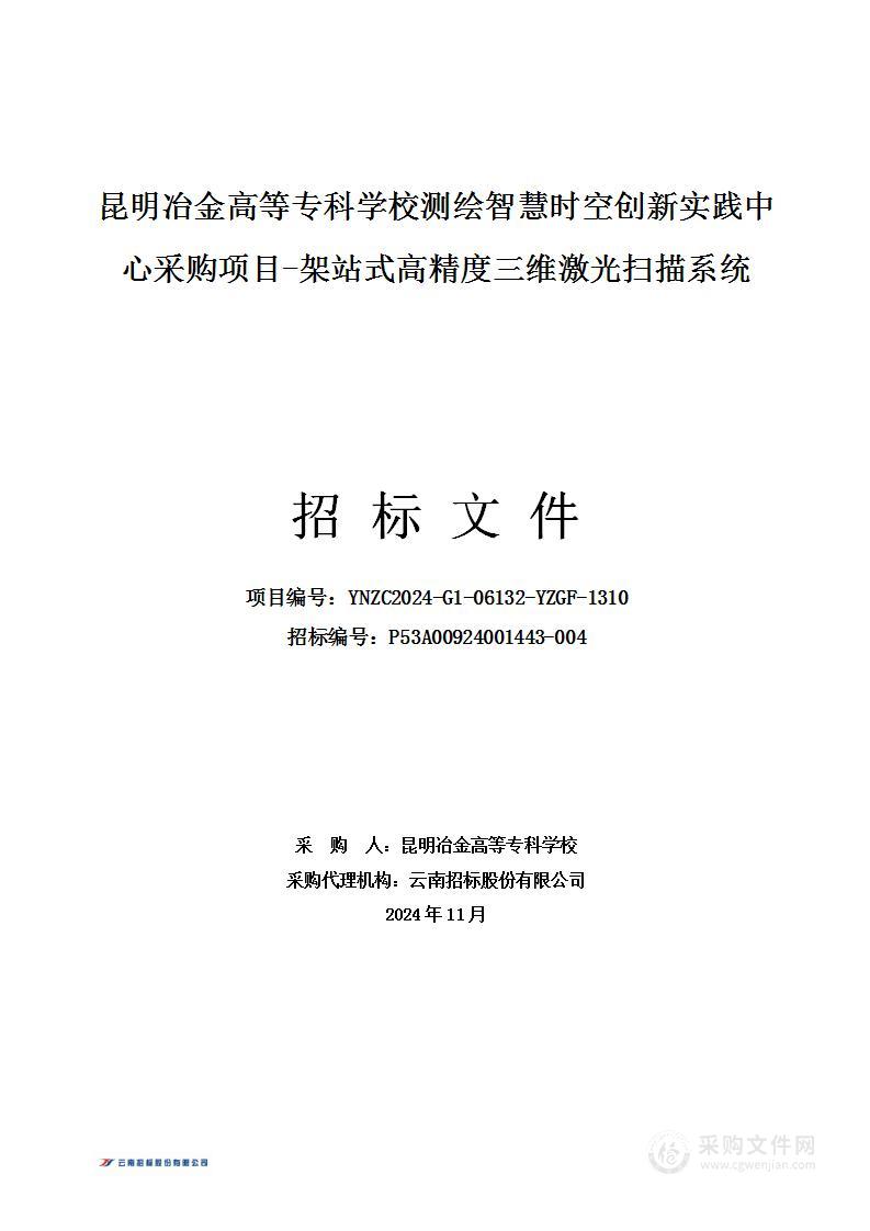 昆明冶金高等专科学校测绘智慧时空创新实践中心采购项目-架站式高精度三维激光扫描系统