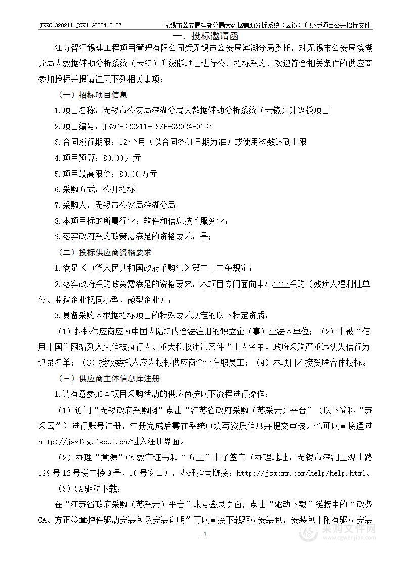 无锡市公安局滨湖分局大数据辅助分析系统（云镜）升级版项目