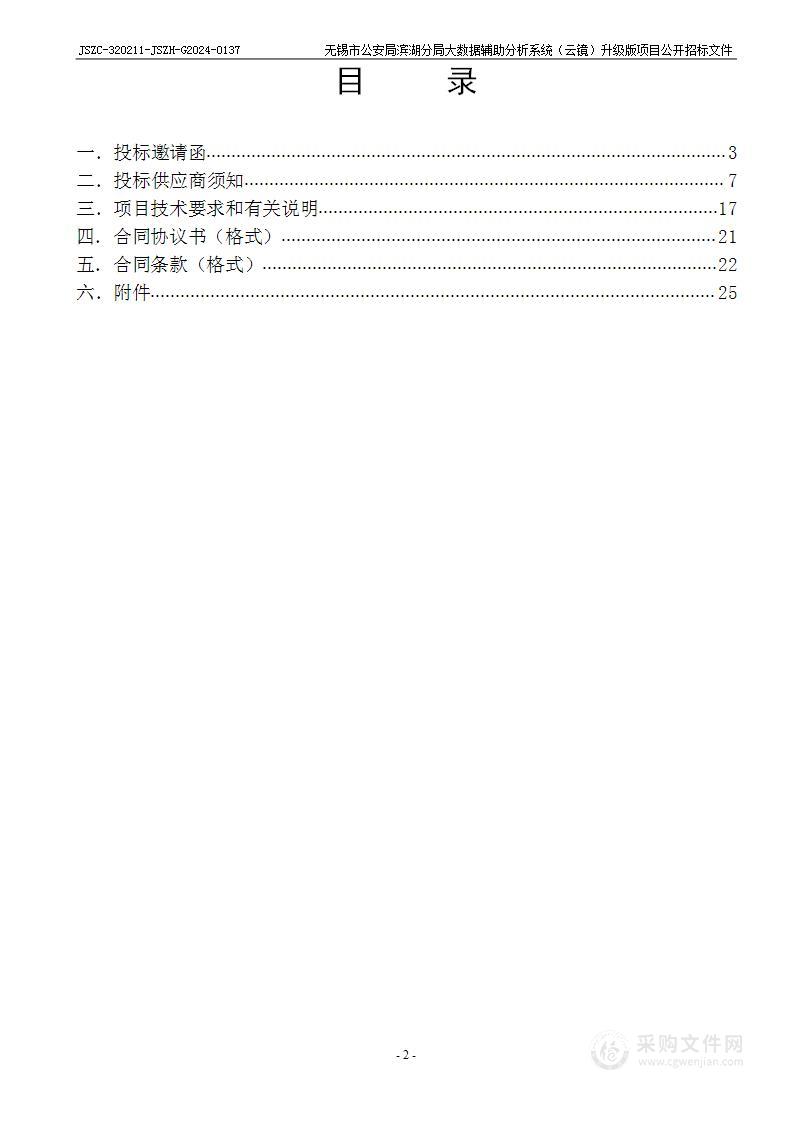 无锡市公安局滨湖分局大数据辅助分析系统（云镜）升级版项目