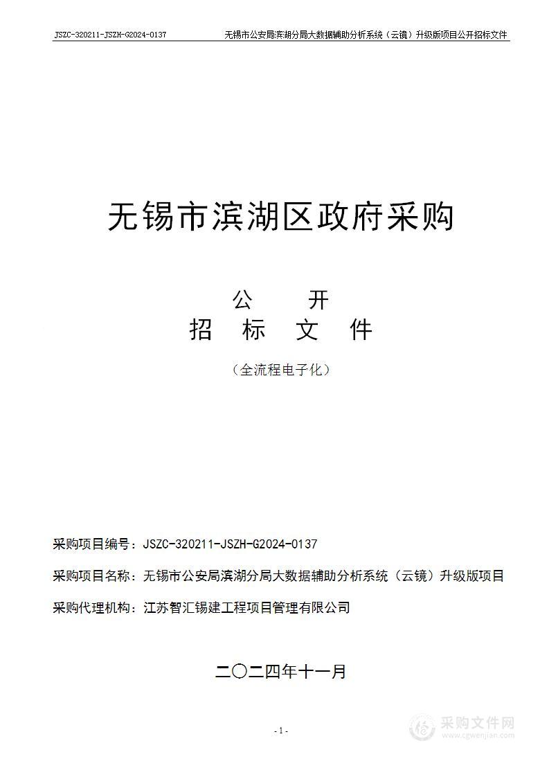 无锡市公安局滨湖分局大数据辅助分析系统（云镜）升级版项目