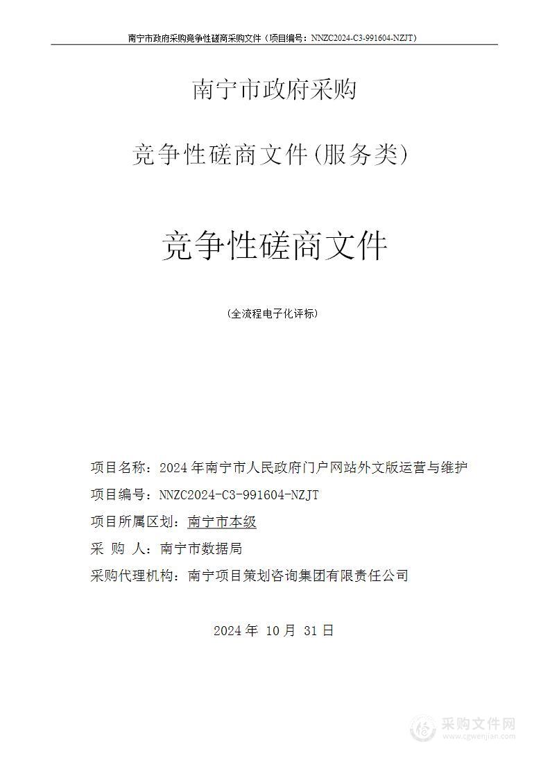 2024年南宁市人民政府门户网站外文版运营与维护