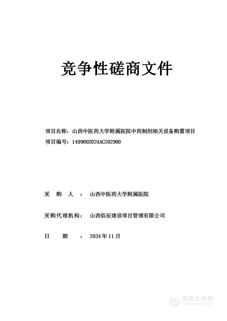 山西中医药大学附属医院中药制剂相关设备购置项目