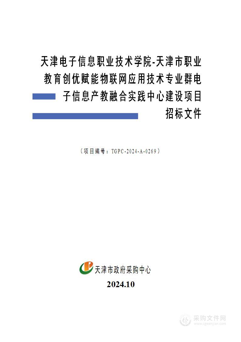 天津电子信息职业技术学院-天津市职业教育创优赋能物联网应用技术专业群电子信息产教融合实践中心建设项目