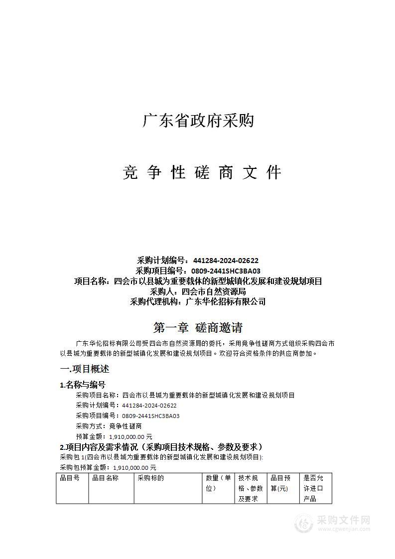 四会市以县城为重要载体的新型城镇化发展和建设规划项目