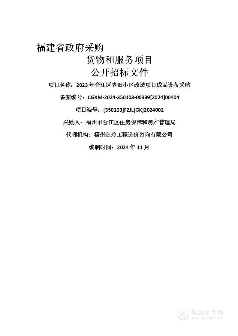 2023年台江区老旧小区改造项目成品设备采购