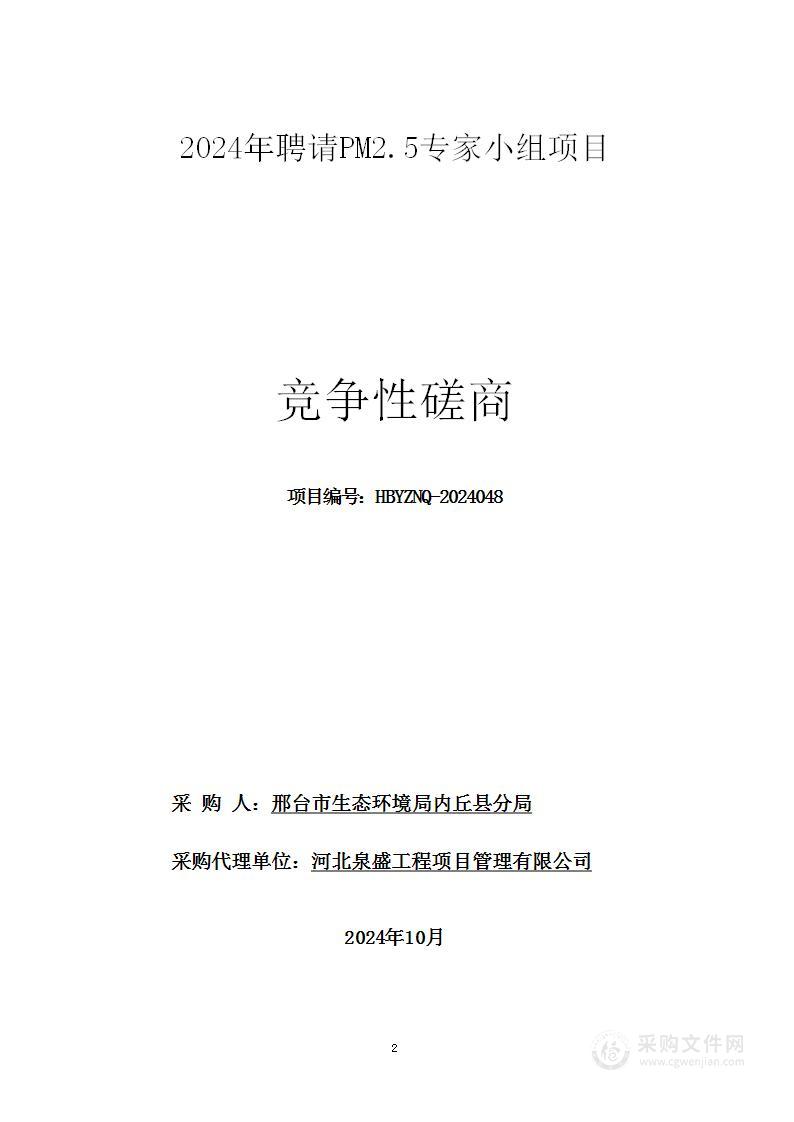 2024年聘请PM2.5专家小组项目