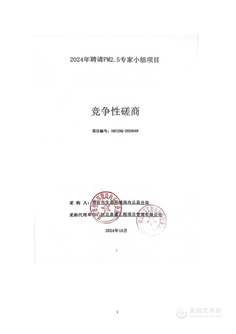 2024年聘请PM2.5专家小组项目