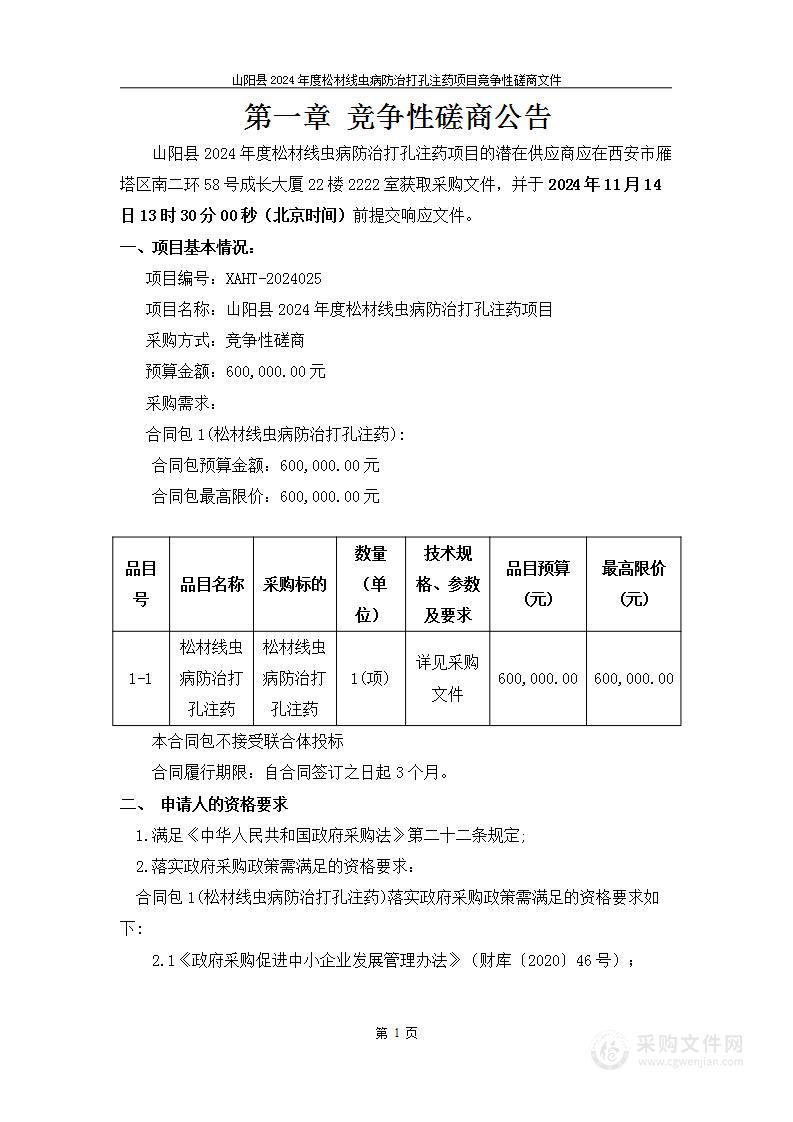 山阳县2024年度松材线虫病防治打孔注药项目