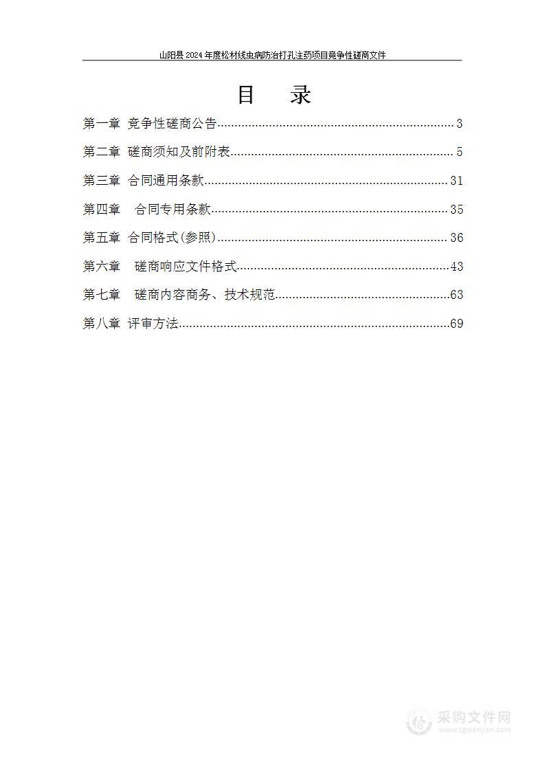 山阳县2024年度松材线虫病防治打孔注药项目