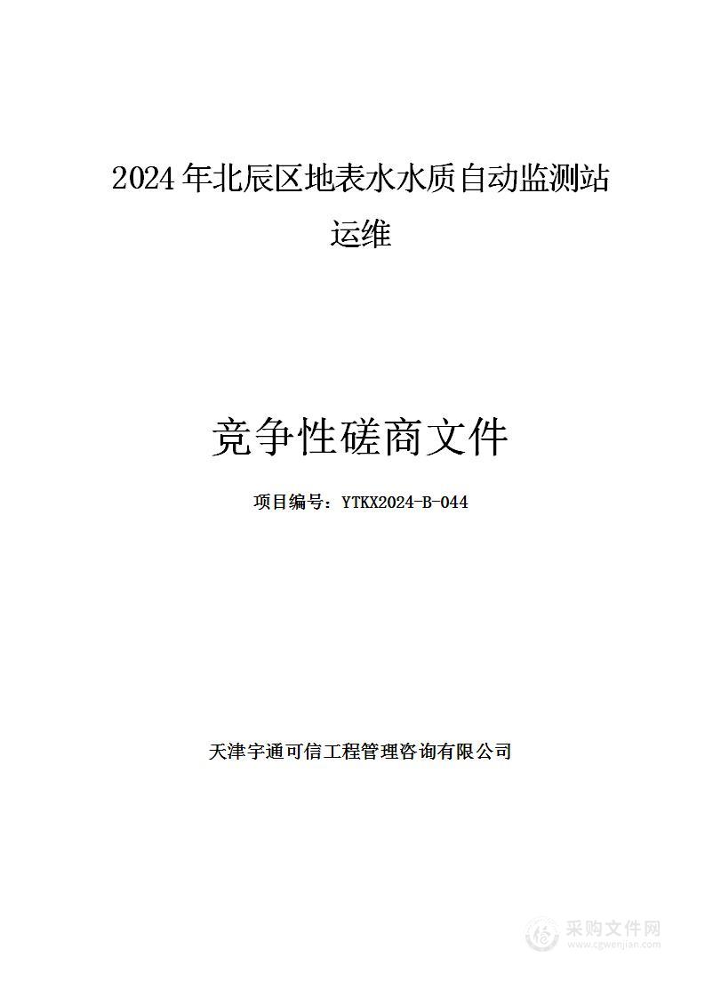 2024年北辰区地表水水质自动监测站运维