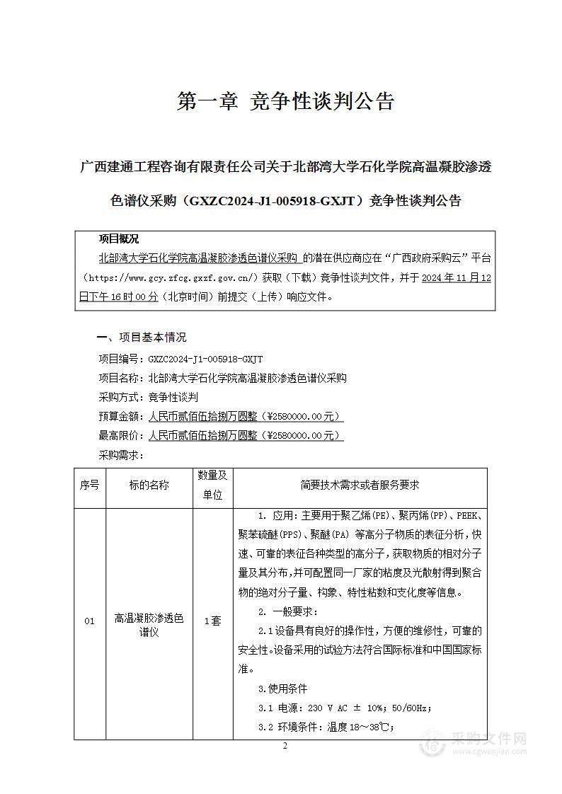 北部湾大学石化学院高温凝胶渗透色谱仪采购