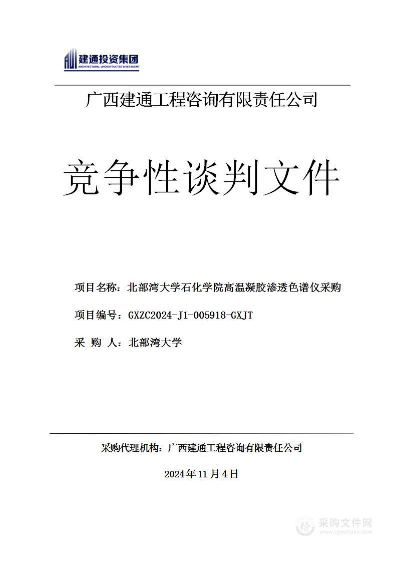 北部湾大学石化学院高温凝胶渗透色谱仪采购