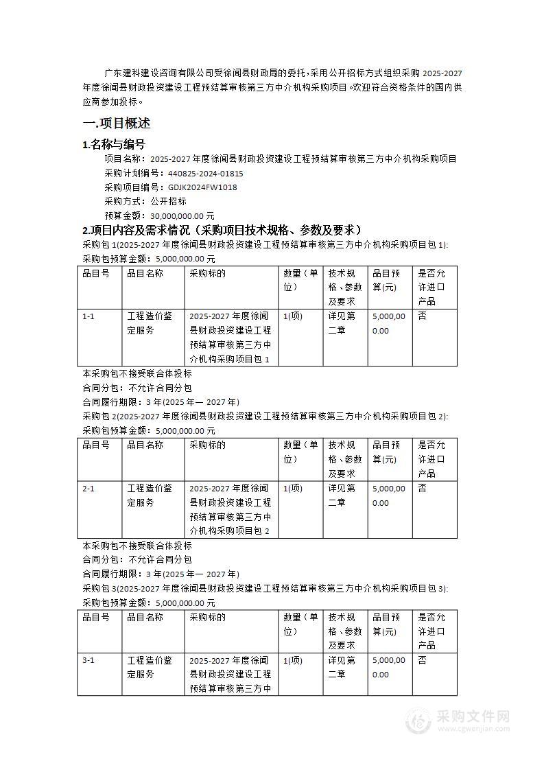 2025-2027年度徐闻县财政投资建设工程预结算审核第三方中介机构采购项目