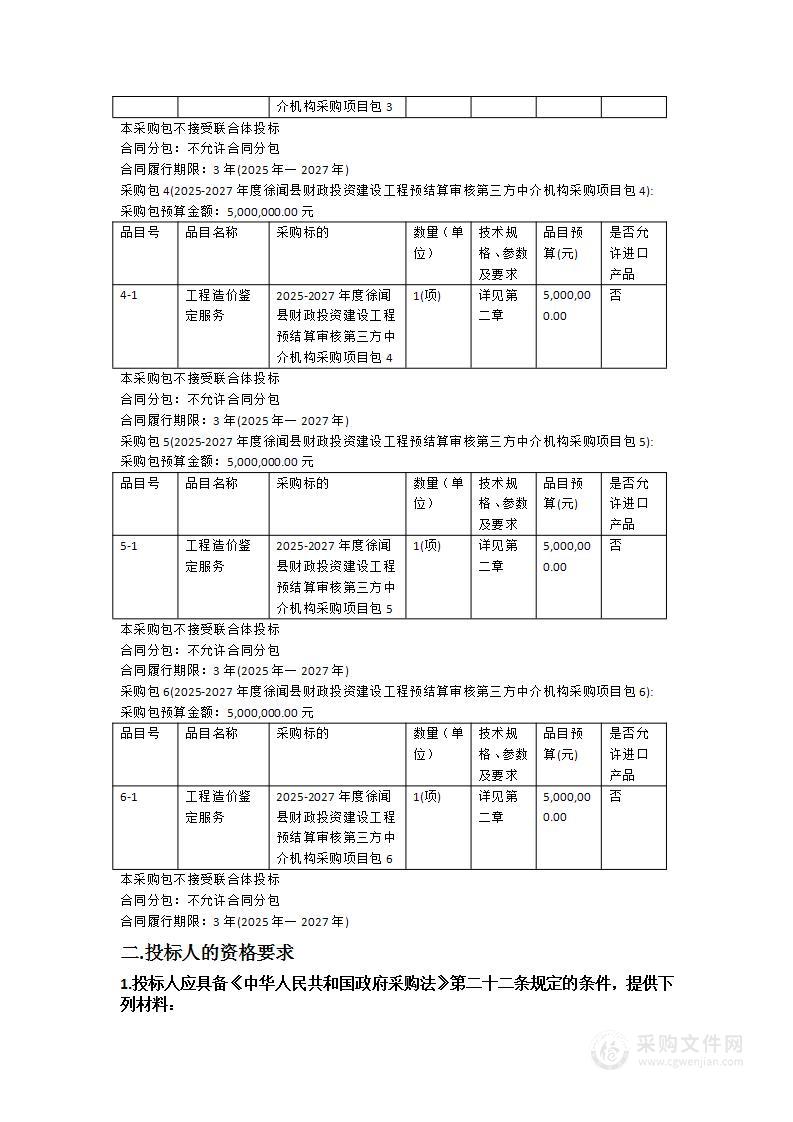 2025-2027年度徐闻县财政投资建设工程预结算审核第三方中介机构采购项目