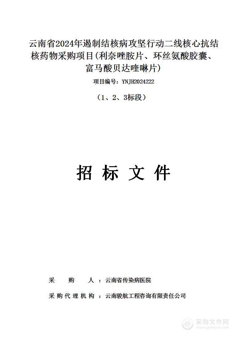 云南省2024年遏制结核病攻坚行动二线核心抗结核药物采购项目(利奈唑胺片、环丝氨酸胶囊、富马酸贝达喹啉片）