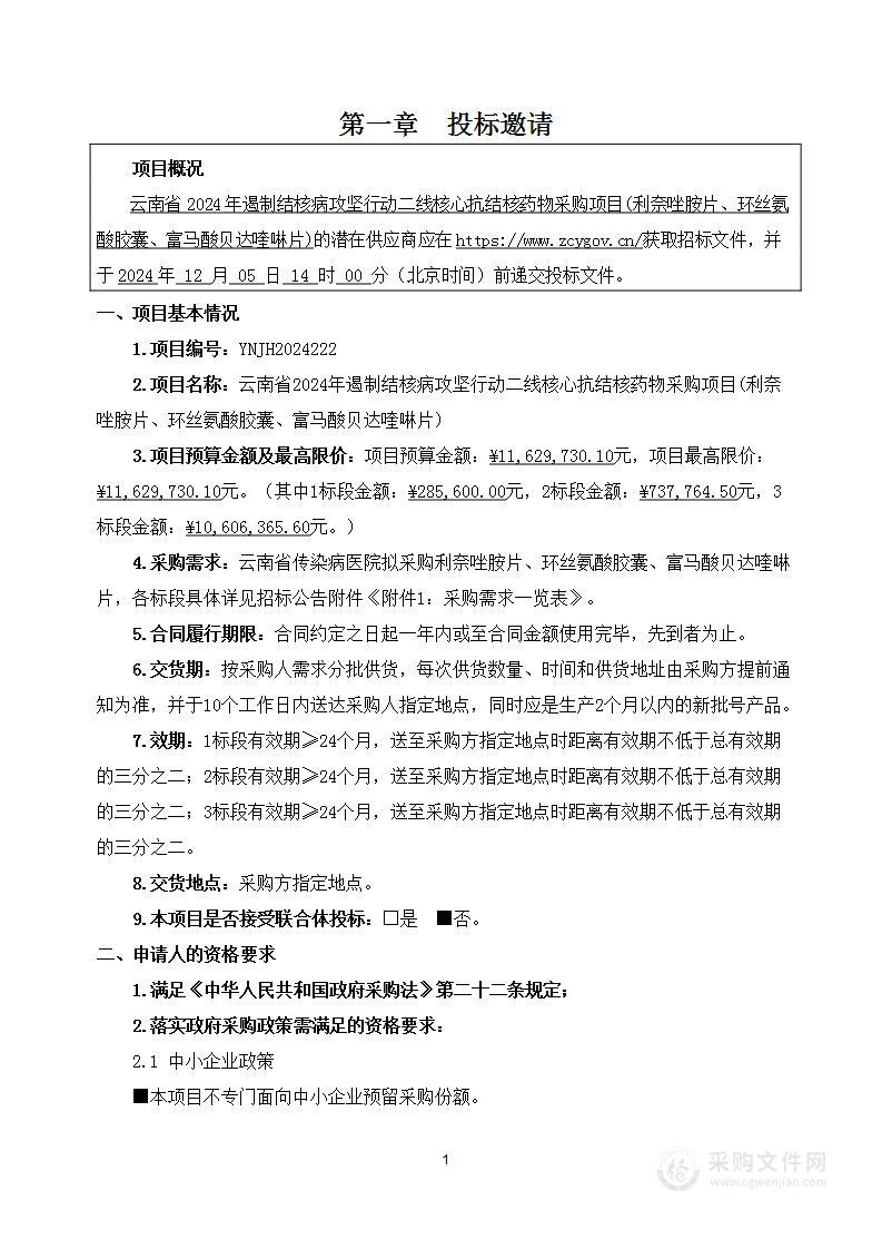 云南省2024年遏制结核病攻坚行动二线核心抗结核药物采购项目(利奈唑胺片、环丝氨酸胶囊、富马酸贝达喹啉片）