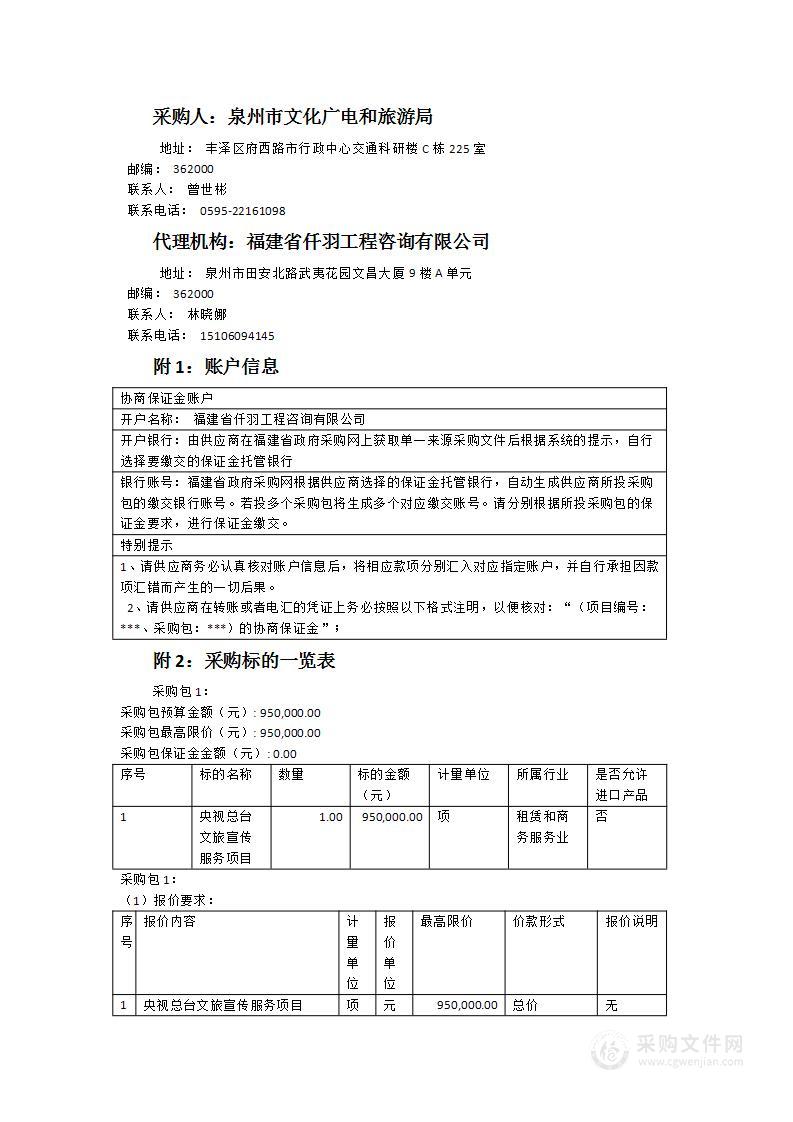 央视总台文旅宣传服务项目