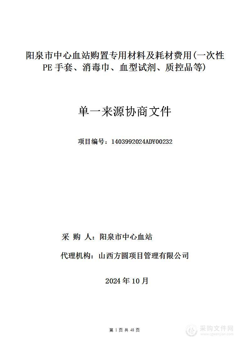 购置专用材料及耗材费用（一次性PE手套、消毒巾、血型试剂、质控品等）