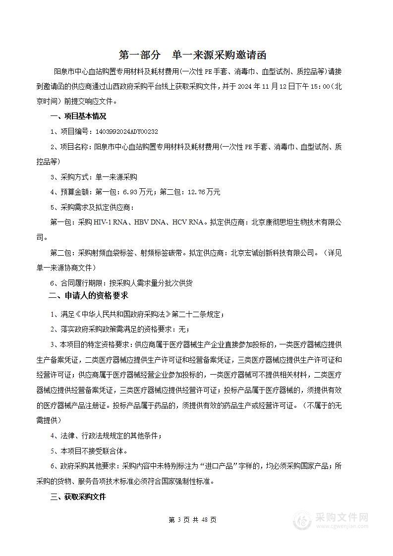 购置专用材料及耗材费用（一次性PE手套、消毒巾、血型试剂、质控品等）