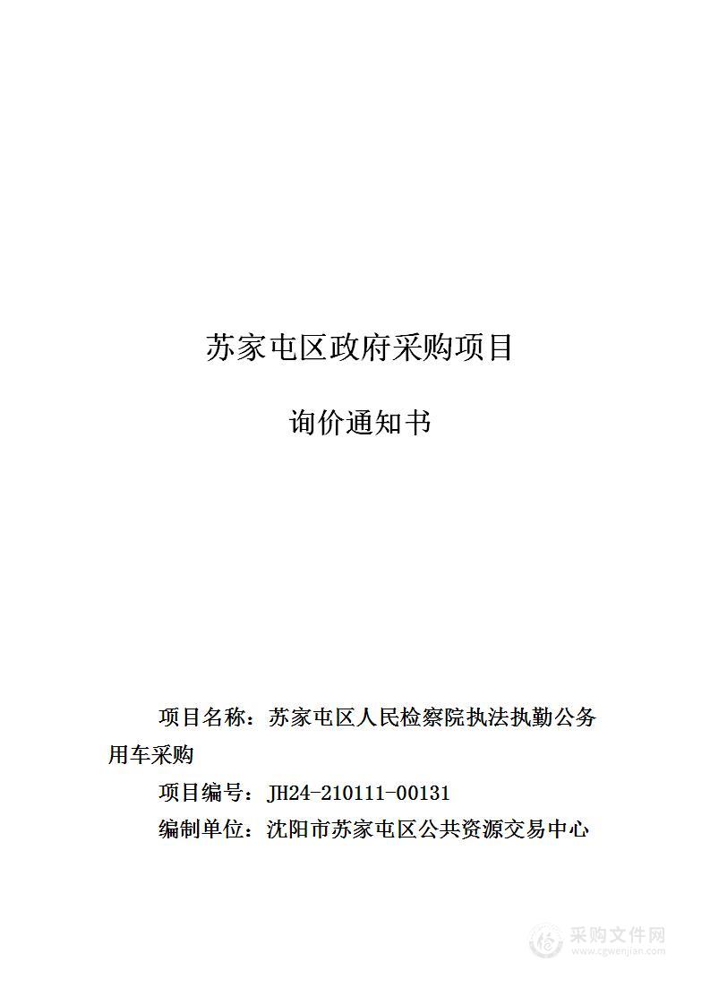 苏家屯区人民检察院执法执勤公务用车采购