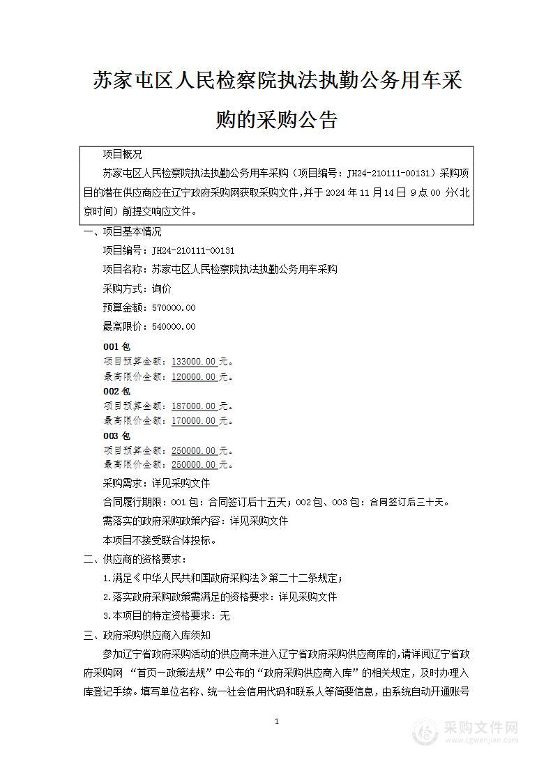 苏家屯区人民检察院执法执勤公务用车采购