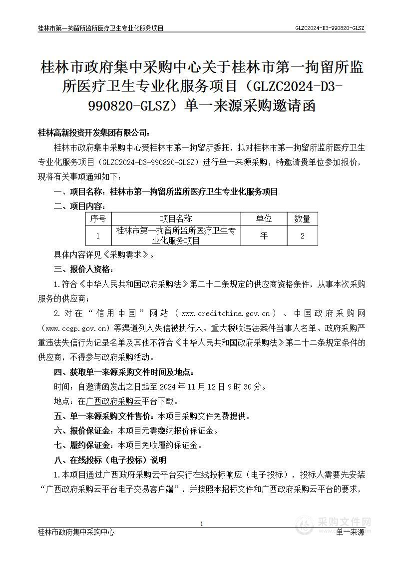 桂林市第一拘留所监所医疗卫生专业化服务项目