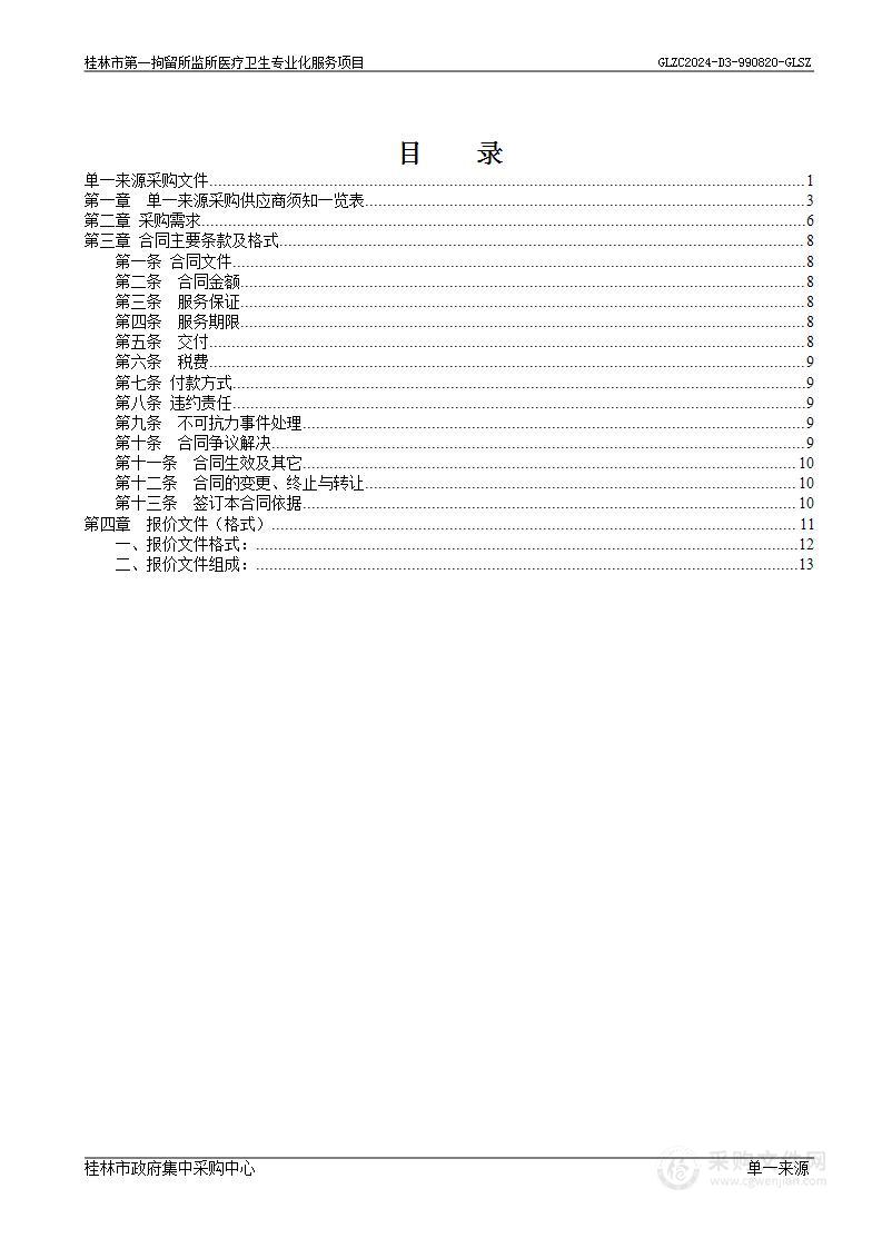 桂林市第一拘留所监所医疗卫生专业化服务项目