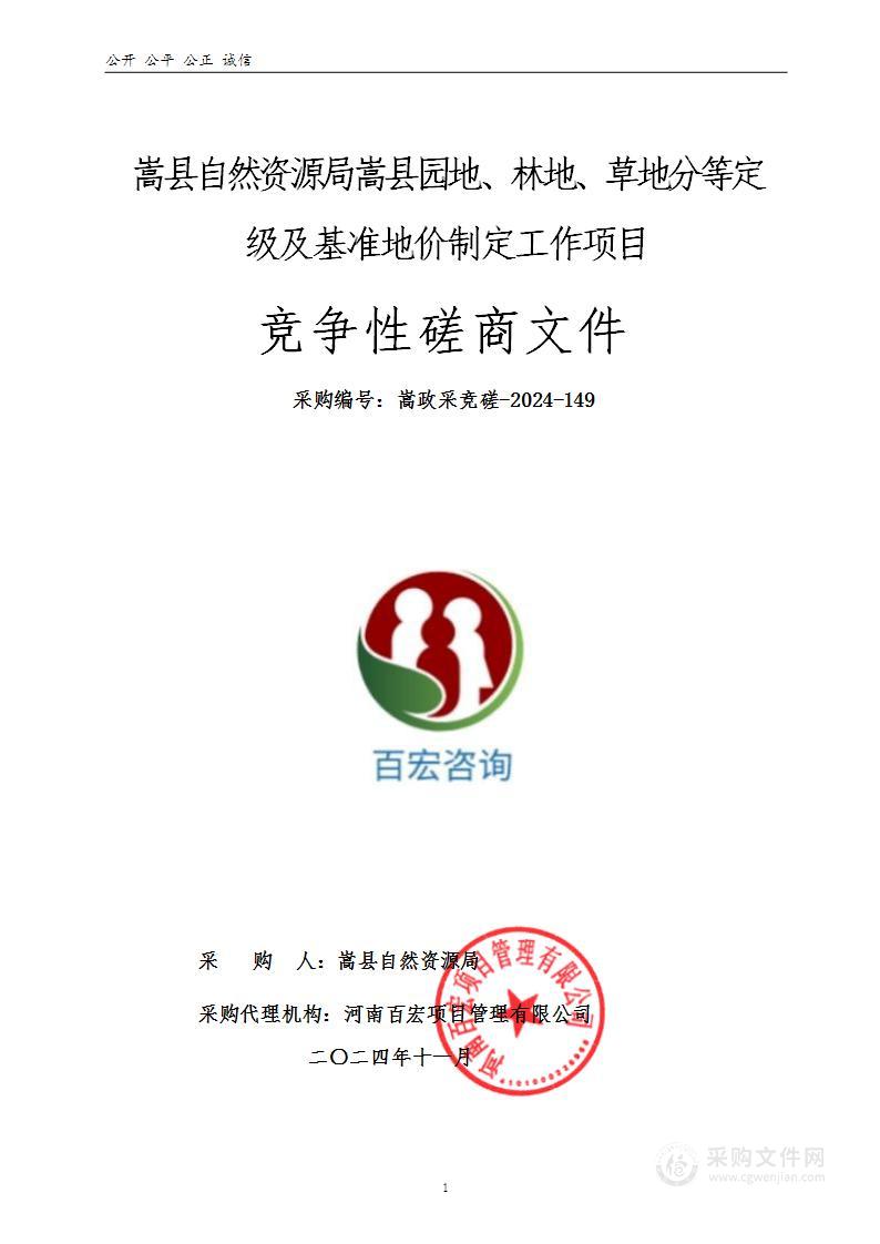 嵩县自然资源局嵩县园地、林地、草地分等定级及基准地价制定工作项目