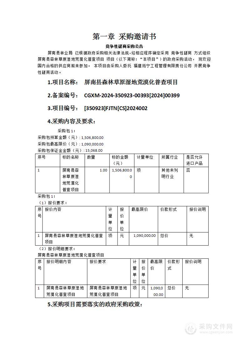 屏南县森林草原湿地荒漠化普查项目